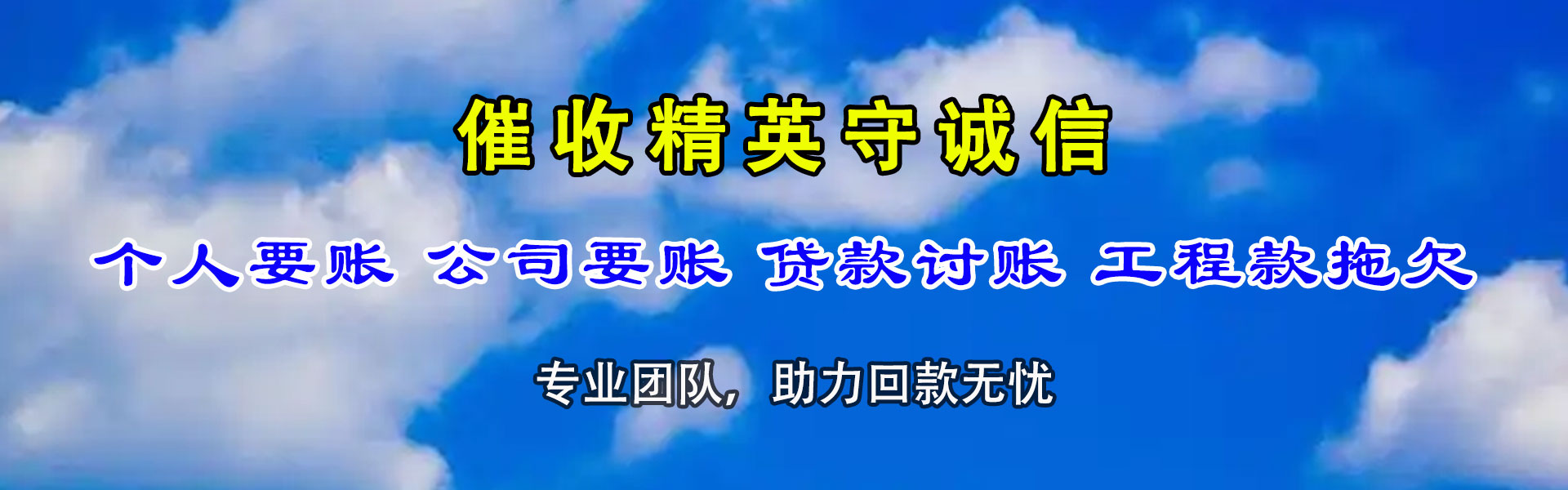 蓬莱清债公司
