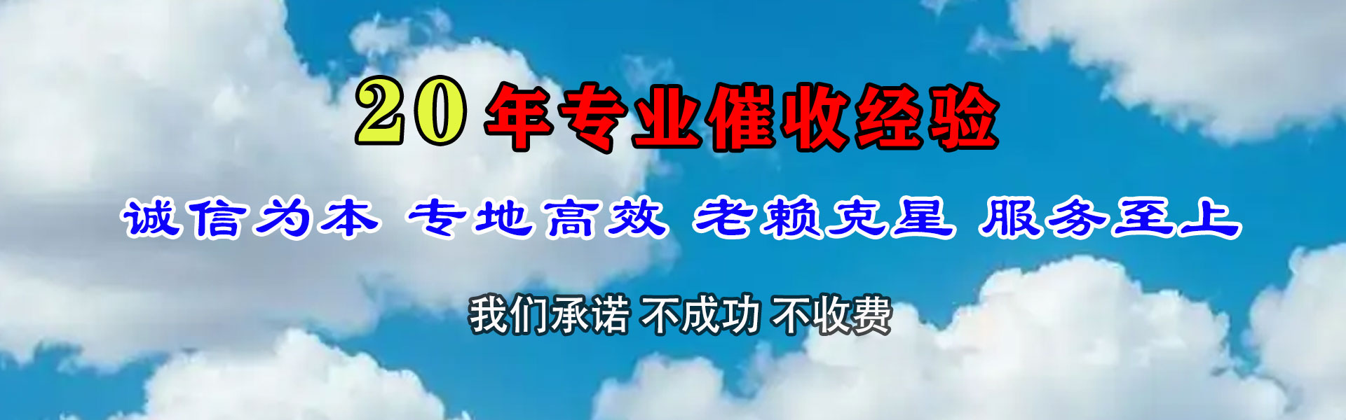 蓬莱清债公司