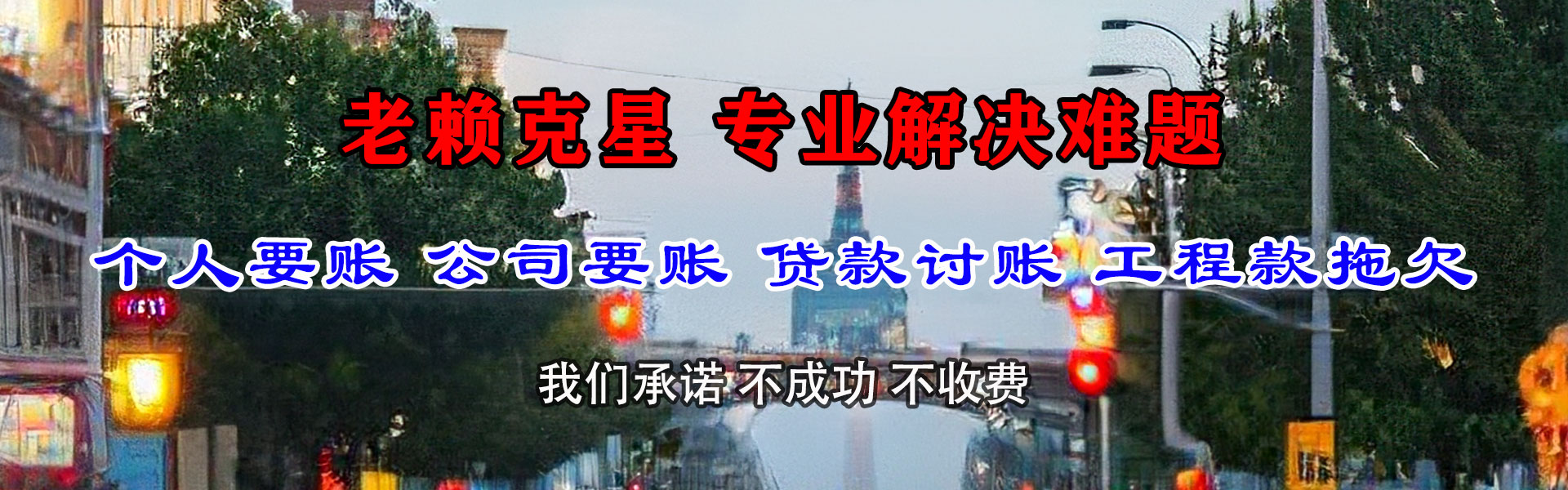 蓬莱收债公司